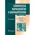 russische bücher: Кукес Владимир Григорьевич - Клиническая фармакология и фармакотерапия (+CD)