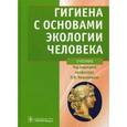 russische bücher: Мельниченко Павел Иванович - Гигиена с основами экологии человека (+CD)