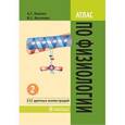 russische bücher: Камкин Андрей Глебович - Атлас по физиологии. В 2-х томах. Том 2