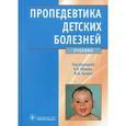 russische bücher: Юрьев Владимир Владимирович - Пропедевтика детских болезней
