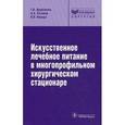 russische bücher: Щербакова Галина Николаевна - Искусственное лечебное питание в многопрофильном хирургическом стационаре. Руководство
