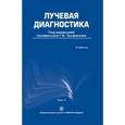 russische bücher: Труфанов Геннадий Евгеньевич - Лучевая диагностика. Том 1