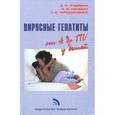 russische bücher: Учайкин Василий Федорович - Вирусные гепатиты от А до TTV у детей