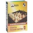 russische bücher: Карпов Анатолий Евгеньевич - Секреты русской партии. В 3-х томах
