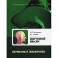 russische bücher: Еремушкин М. А. - Спортивный массаж. Справочник тренера-массажиста