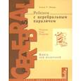 russische bücher: Финни Нэнси - Ребенок с церебральным параличом