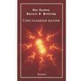 russische bücher: Рэндольф Паскаль Б. - Сексуальная магия