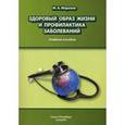 russische bücher: Морозов Михаил Андреевич - Здоровый образ жизни и профилактика заболеваний
