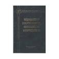 russische bücher: Коротяев Александр Иванович - Медицинская микробиология, иммунология и вирусология
