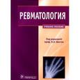 russische bücher: Шостак Н. А. - Ревматология