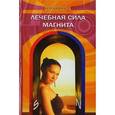 russische bücher: Бережнова Ирина - Лечебная сила магнита