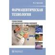 russische bücher: Гроссман Владимир Александрович - Фармацевтическая технология. Учебное пособие