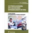 russische bücher: Сединкина Раиса Георгиевна - Сестринская помощь при заболеваниях мочевыводящей системы (+ CD-ROM)