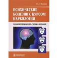 russische bücher: Тюльпин Юрий Геннадиевич - Психические болезни с курсом наркологии