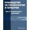 russische bücher:  - Руководство по геронтологии и гериатрии