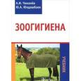 russische bücher: Чикалев Александр Иванович - Зоогигиена