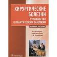russische bücher: Черноусов Александр Федорович - Хирургические болезни. Руководство к практическим занятиям