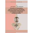 russische bücher: Басков Андрей Владимирович - Техника и принципы хирургического лечения заболеваний поясничного и грудного отделов позвоночника (+ CD-ROM)