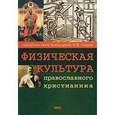 russische bücher: Священник Илия Амбарцумов - Физическая культура православного христианина