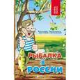 russische bücher: Тючкалов Евгений - Рыбалка в России