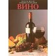 russische bücher: Каллек Кристиан - Большая энциклопедия/Вино