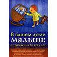 russische bücher:  - В вашем доме малыш: от 0 до 3-х