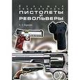 russische bücher: Хартинк А. Е. - Большая энциклопедия/Пистолеты и револьверы