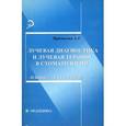 russische bücher: Приходько Александр - Лучевая диагностика и лучевая терапия в стоматологии: лекции для студентов