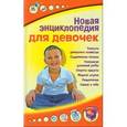 russische bücher:  - Новая энциклопедия для девочек
