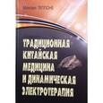 russische bücher: Теппоне Михаил - Традиционная китайская медицина и динамическая электротерапия