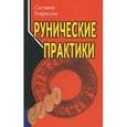 russische bücher: Некрасова Светлана - Рунические практики