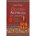 russische bücher: Радж Амит - Основы Аюрведы для новичков. 6 уроков здоровья (+DVD)
