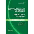 russische bücher: Голубева Марина Викторовна - Внутриутробные инфекции: диагностика и лечение