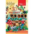 russische bücher: Шквыря Жанна Юрьевна - Забавные истории в 3D-квиллинге