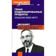 russische bücher: Закревский Виктор Вениаминович - Генно- модифицированные продукты. Опасно или нет?