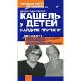 russische bücher: Парийская Тамара Владимировна - Кашель у детей. Найдите причину