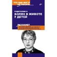 russische bücher: Щукина Т.Ю. - Родителям о болях в животе у детей