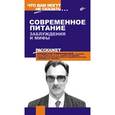 russische bücher: Лифляндский Владислав Геннадьевич - Современное питание.Заблуждения и мифы