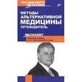 russische bücher: Лапис Георгий Андреевич - Методы альтернативной медицины. Путеводитель