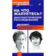 russische bücher: Жданова Ольга - На что жалуетесь? Диагностическое расследование