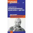 russische bücher: Сорокина Ольга - Родителям об инфекционных болезнях у детей