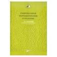 russische bücher: Лопаткин Николай Алексеевич - Рациональная фармакотерапия в урологии. Руководство для практикующих врачей