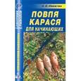 russische bücher: Никитин Анатолий Борисович - Ловля карася для начинающих