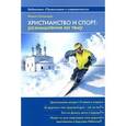 russische bücher: Пономарев Филипп Александрович - Христианство и спорт. Размышления на тему