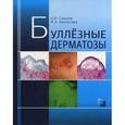 russische bücher: Самцов Алексей Викторович - Буллёзные дерматозы: Монография