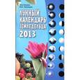 russische bücher: Шошина Лана - Лунный календарь земледельца 2013