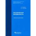 russische bücher: Баранов Алексей Николаевич - Эктопическая беременность. Методические рекомендации