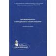 russische bücher: Потин Владимир Всеволодович - Щитовидная железа и репродуктивная система женщины. Пособие для врачей