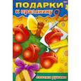russische bücher:  - Подарок к празднику своими руками. Выпуск 1. Букет