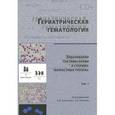 russische bücher:  - Гериатрическая гематология. Заболевания системы крови в старших возрастных группах. Том 1